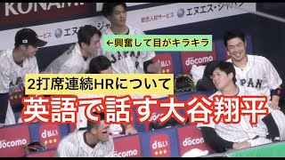 英語で話す大谷翔平二打席連続Hrにヌートバー興奮