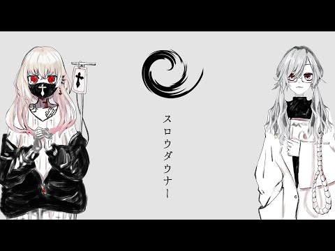 【歌ってみた】スロウダウナー/covered by ベルズエット・サイス×黒瀬アマネ