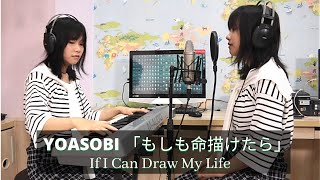YOASOBI - If I Can Draw My Life「もしも命が描けたら 」Covered by Karen Orline