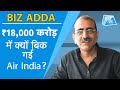 18,000 करोड़ में क्यों बिक गई Air India? ।Biztak