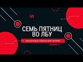 Викторина "Семь пятниц во лбу" квиз выпуск №6