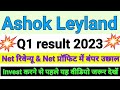 Ashok Leyland Q1 result out ।। Ashok Leyland share analysis