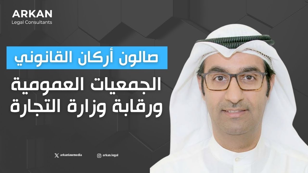 صالون أركان القانوني | الجمعيات العمومية ورقابة وزارة التجارة