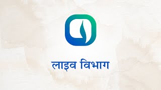 लाइव विभाग | Hindi - Akonnect Help Video screenshot 1