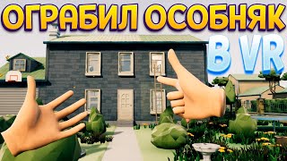 КАК ОГРАБИТЬ ОСОБНЯК В ВР ( There is a Thief in my House VR )