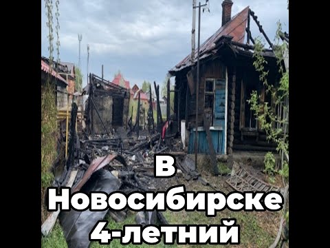 В Новосибирске 4-летний ребенок стал жертвой пожара