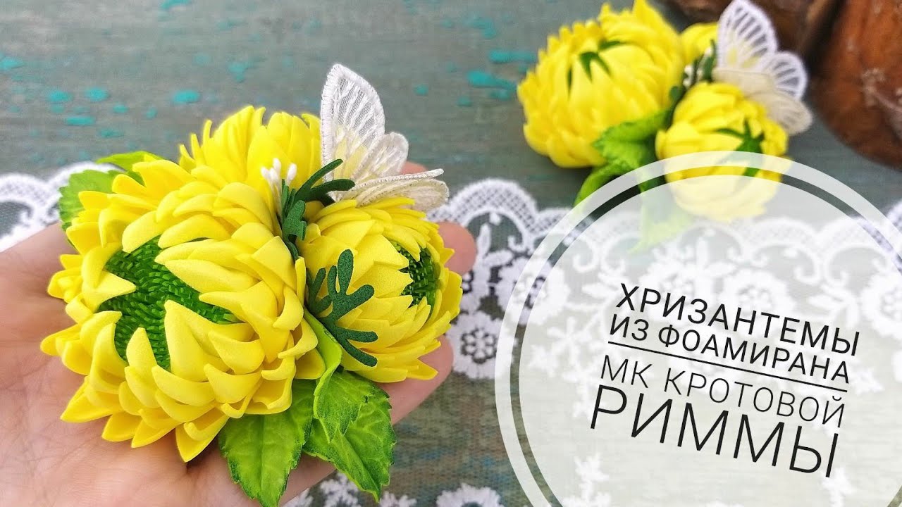 Хризантемы из фоамирана легко и просто!!!