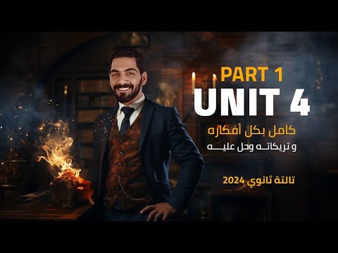 فرم يونت 4 بارت 1 كامل جرامر وكلمات وحل عليهم انجليزي تالتة ثانوي 2024