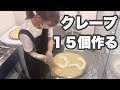 クレープ作りの腕前見て〜