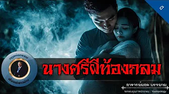 อาจารย์ยอด : นางศรีผีท้องกลม [ผี]
