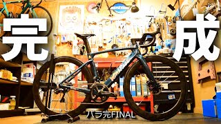 ロードバイク 遂にバラ完終了！長くお付き合い頂きありがとうございました！WINSPACE T1500 バラ完Vol.12 FINAL