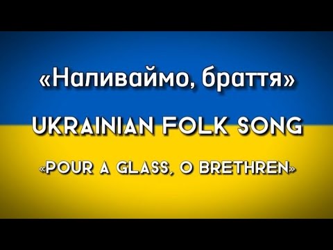 «Наливаймо, браття» - Ukrainian folk song