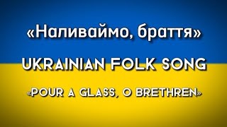 «Наливаймо, браття» - Ukrainian folk song