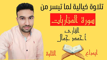 ما تيسر من سورة الذاريات (تلاوة مرئية) | القارئ احمد جمال | راحة لقلبك وهدوء