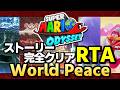 記録更新回【RTA】スーパーマリオ オデッセイ World Peace 1時間13分台狙い