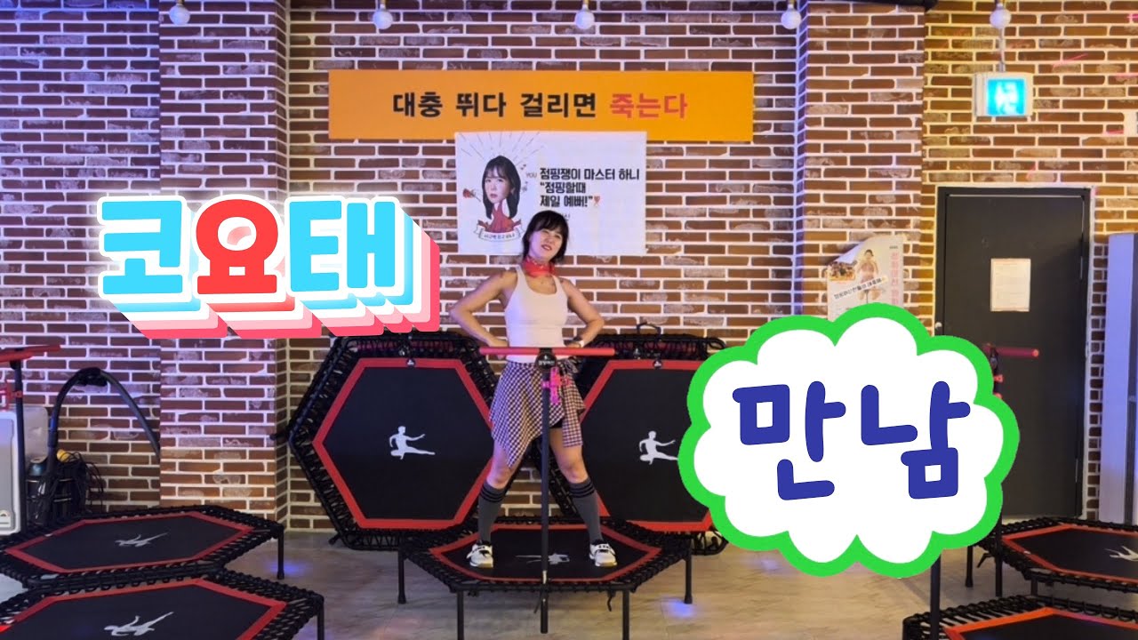 코요태 명반! 만남/ 점핑으로신나게🎵