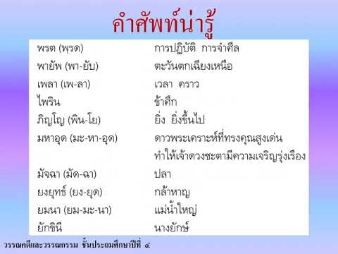 คำศัพท์น่ารู้ เรื่องพระอภัยมณี