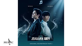 제나 (ZENA) - Marionette (검사실의 제안 OST Part.1)