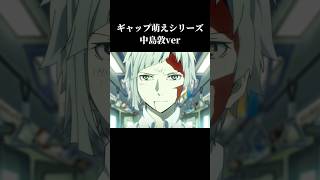 ギャップ萌えシリーズ文スト【中島敦ver】 #文豪ストレイドッグス #文スト #バズリたい #バズれ #面白集 #中島敦