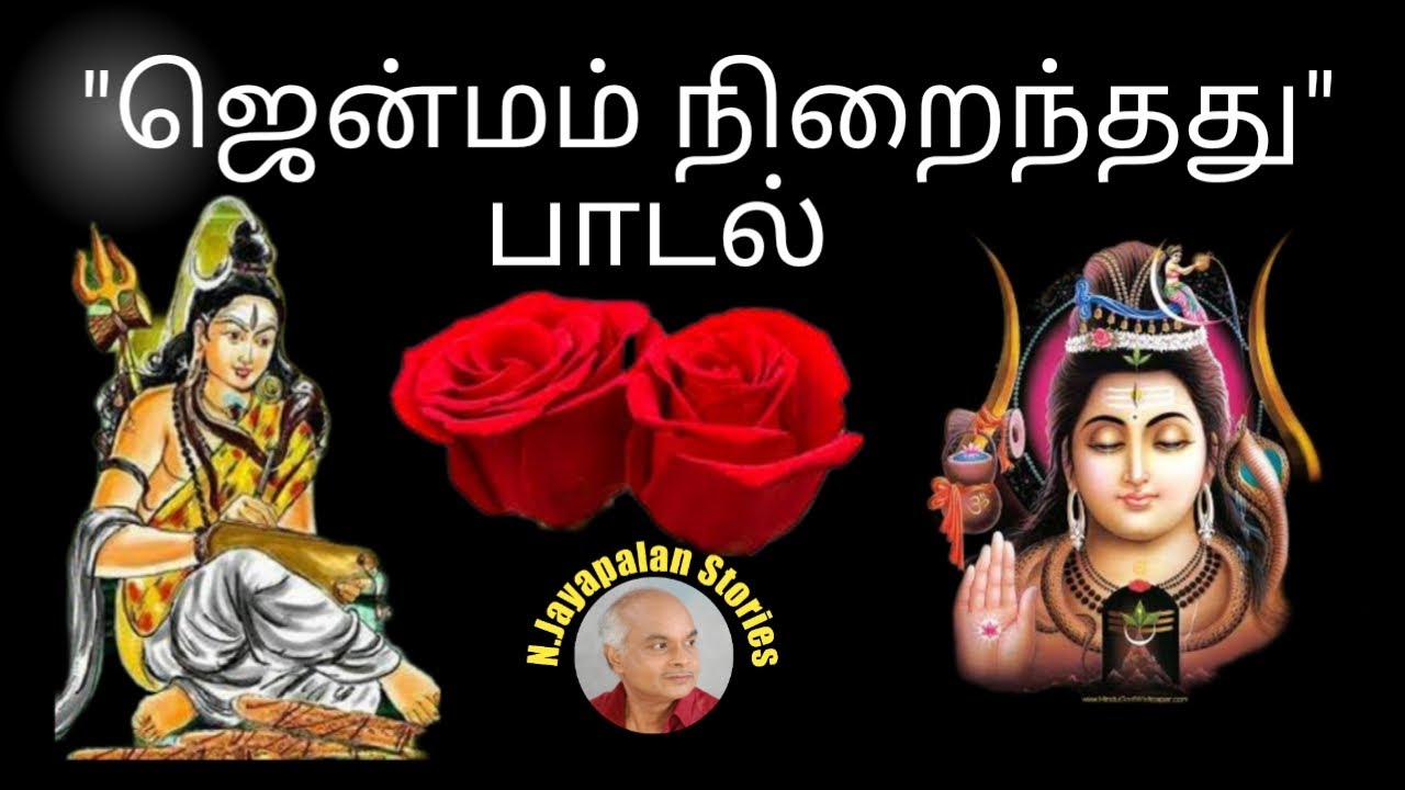 'Jenmam Nirainthathu' Song by N.Jayapalan|ஜென்மம் நிறைந்தது பாடல் வரிகளுடன்|N.Jayapalan Songs(108)