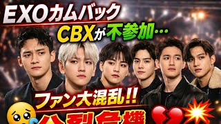 EXOカムバックにCBX不参加…ファンの本音が交錯するReddit議論が話題に#japan#korean#exo#kpop#kpopgrup#japannews