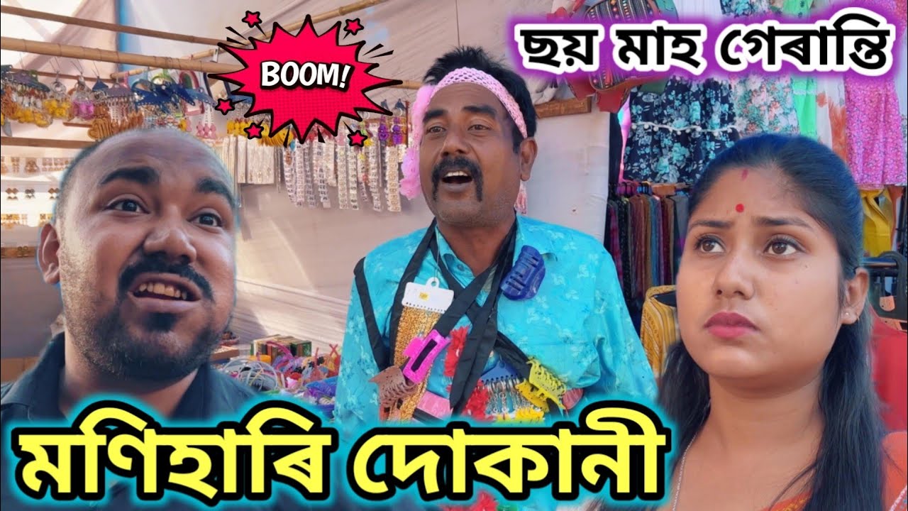 মাইকেলৰ মণিহাৰি দোকান ।। ছয় মাহ গেৰাণ্টি ।। Assamese Comedy Video || Assamese Funny Video ||