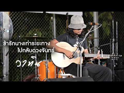 ข้ารักนางเท่าระยะทางไปกลับดวงจันทร์ - วาทิน [Live at นาคาเกษตรคาเฟ่ ดนตรีในสวน EP.9]