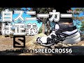 【登山靴】白スニーカーは正義！サロモンスピードクロス６レビュー