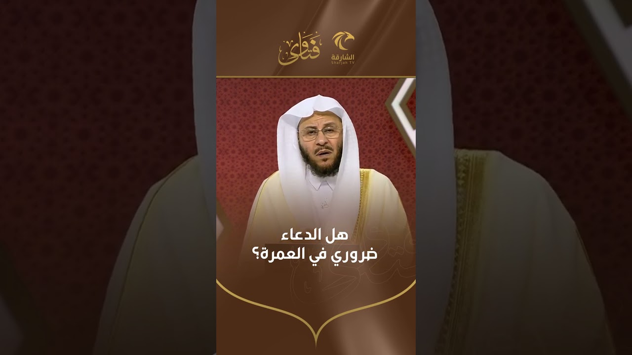 هل الدعاء ضروري في العمرة | الشيخ د. عزيز بن فرحان العنزي