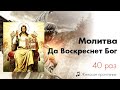 Да Воскреснет Бог / May God rise, 40 раз/40 times