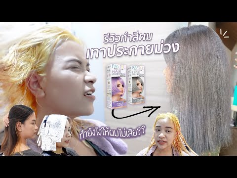 ฟอกผม ทําผมสีเทา ร้านลับฝั่งธนฯ ฝีมือดี ราคาน่ารัก! บอกเคล็ดลับย้อมผมยังไงให้ผมไม่เสีย?