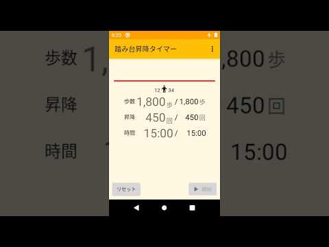 踏み台昇降タイマー Google Play のアプリ