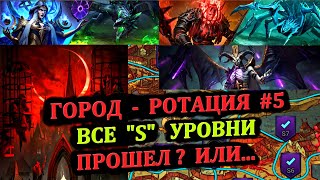 Этажи "S" прохождение - Проклятый город - ротация #5 - RAID: shadow legends