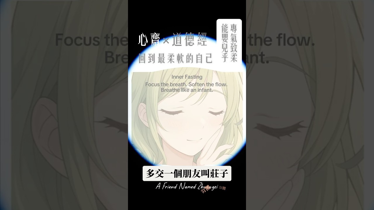 Inner Fasting｜回到最柔軟的自己｜專氣致柔，能嬰兒乎｜Breathe like an infant | 莊子心齋 × 老子《道德經》