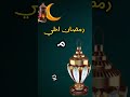 رمضان احلي مع ايمن 