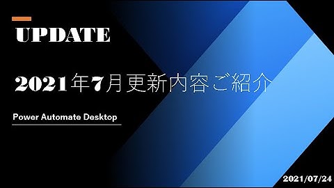 Power Automate Desktop Tutorial - [UPDATE] 2021年7月更新内容ご紹介