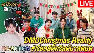 🔴 ตอมอรีแอคLive | #เรียลลิตี้คริสต์มาสดมด ดูความรัก เพิ่มความสุข ส่งท้ายปี DMDChristmas Reality