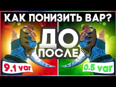 😱ЛУЧШИЕ Способы: Как Понизить VAR в КС:ГО 2022? | (ГCS)