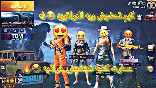 مقلبت العراقيين بصوت زغلول وبنهايه المقلب غنيتلهم | التحشيش مو طبيعي تابع الفديو للنهايه 😂