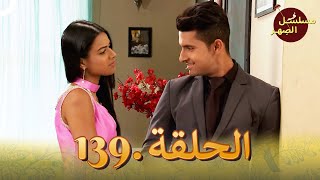 مسلسل الصِهر الحلقة 139