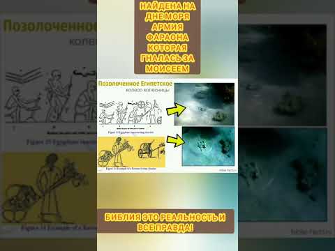 АРХЕОЛОГИЧЕСКИЕ ДОКАЗАТЕЛЬСТВА БИБЛИИ! НАЙДЕНА АРМИЯ ФАРАОНА НА ДНЕ МОРЯ( МОИСЕЙ)