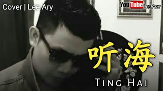 听 海 Ting Hai 听 海 Ting Hai