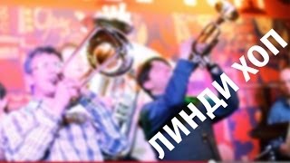 Линди хоп под живую музыку. The Jazz Loft и Егор-Лариса.