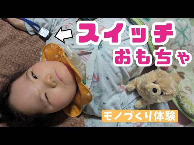 スイッチで広がるおもちゃNEW!