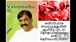 பகுதி-26  கவிப்பேரரசு வைரமுத்துவின் ஆயிரம் பாடல்     Kaviperarasu Vairamuthu
