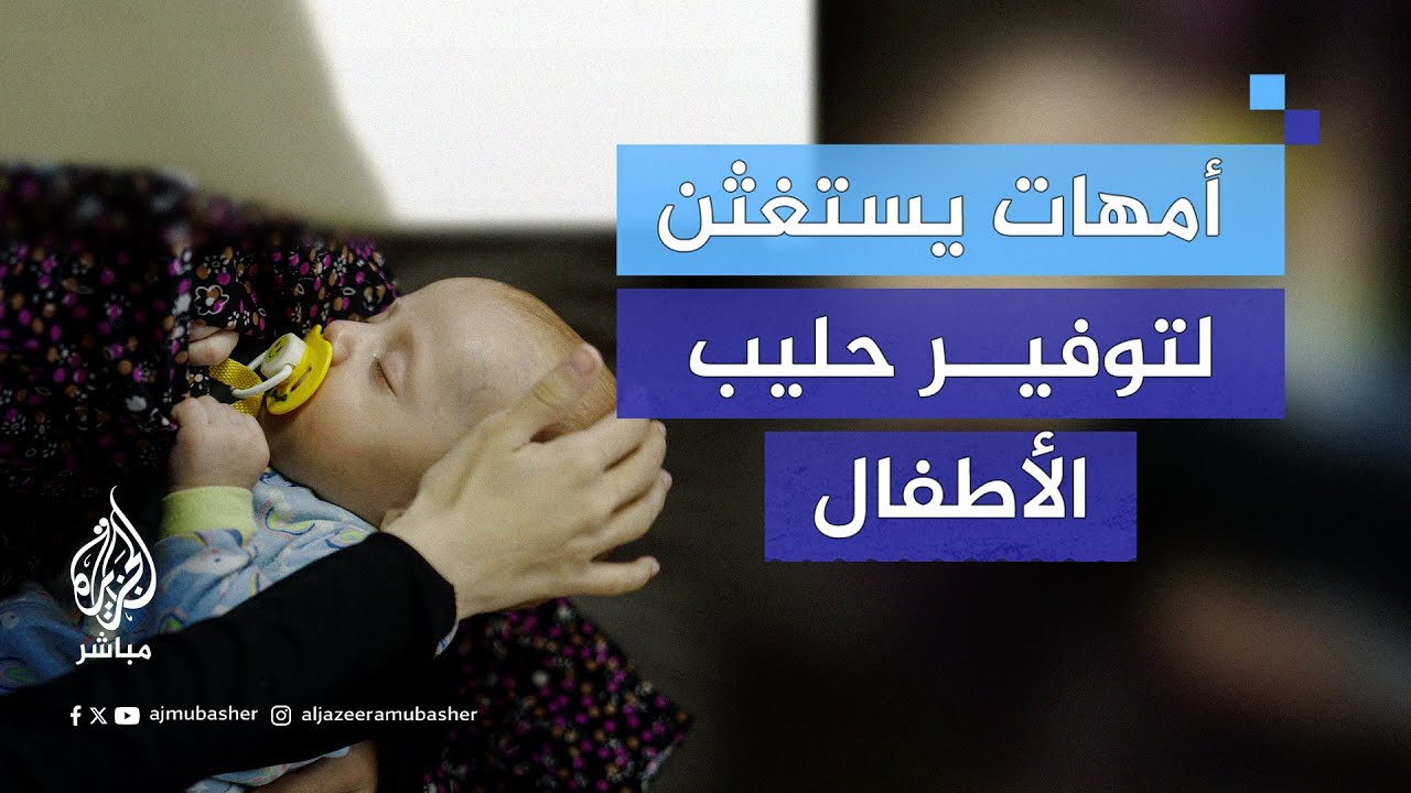 مع استمرار الحرب وإغلاق المعابر.. الأطفال الرضع في #غزة على حافة الموت جراء نقص الحليب