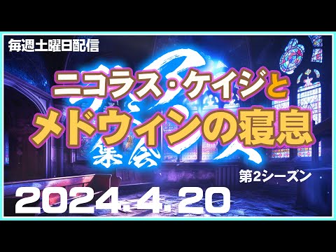 【うなれエナドリ！】起きろメドタジ！【デミアンズ集会第95回】