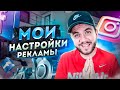 Мои настройки рекламы в инстаграм | Как настроить рекламу в Instagram