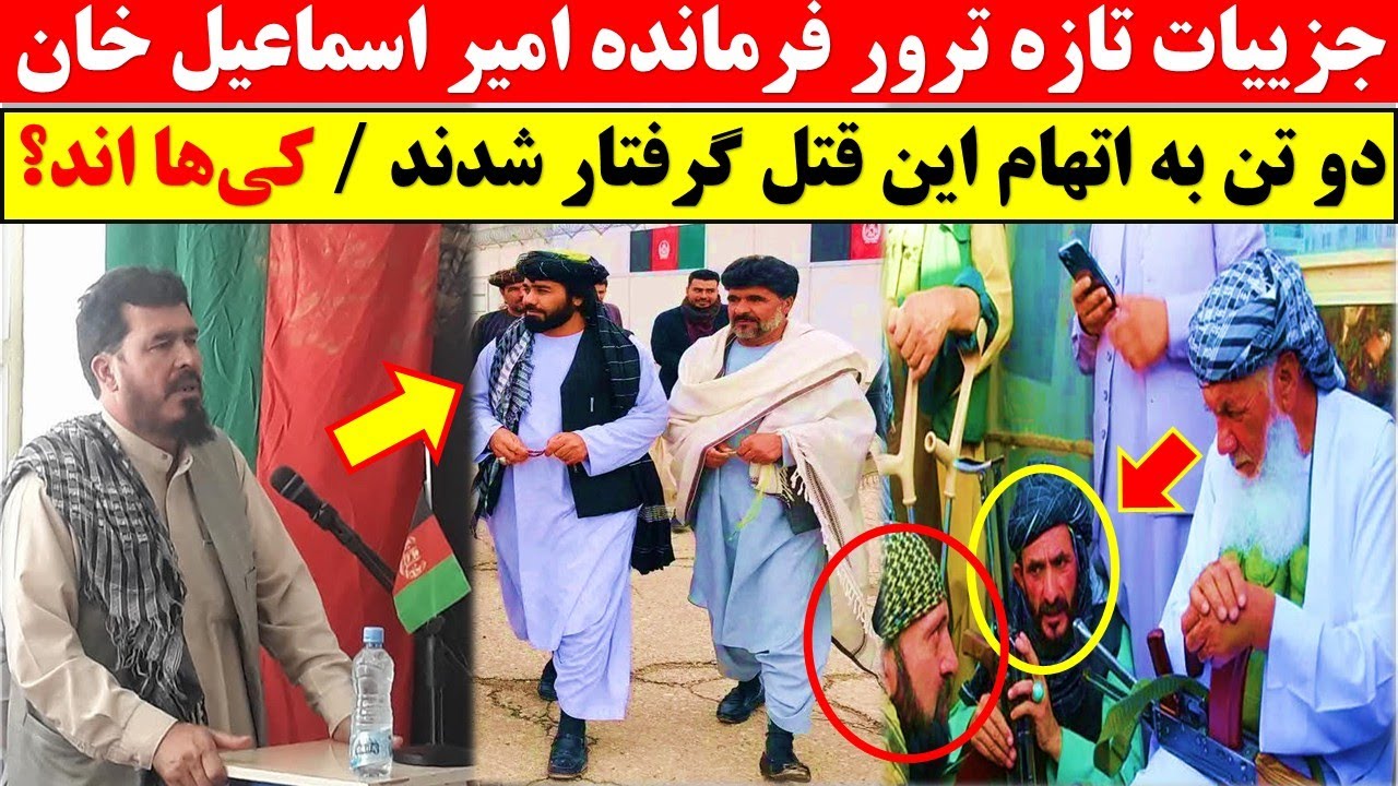 قوی ترین فرمانده امیر اسماعیل خان چگونه ترور شد؟