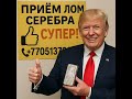 Прием серебра в Талгаре